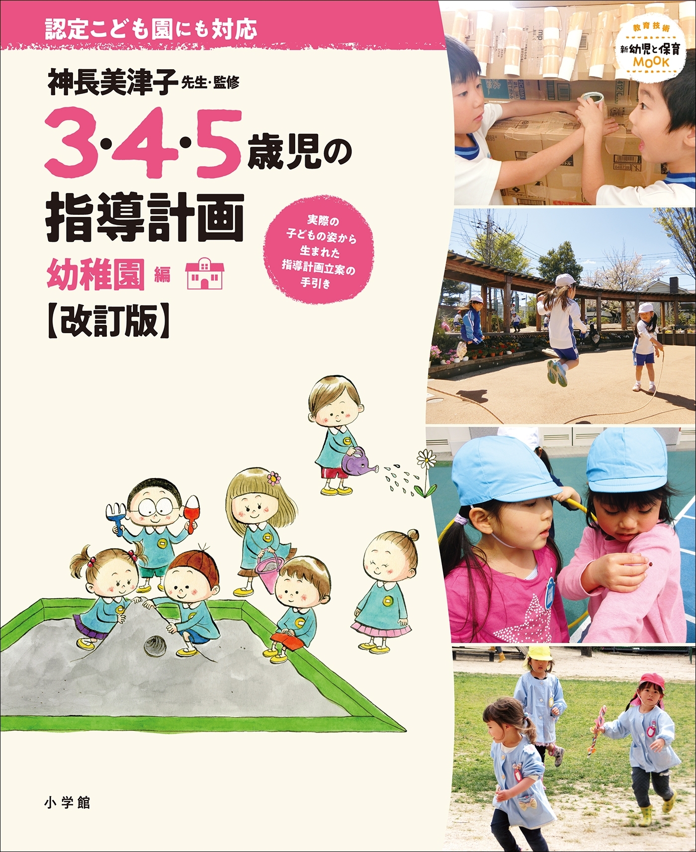 ３・４・５歳児の指導計画