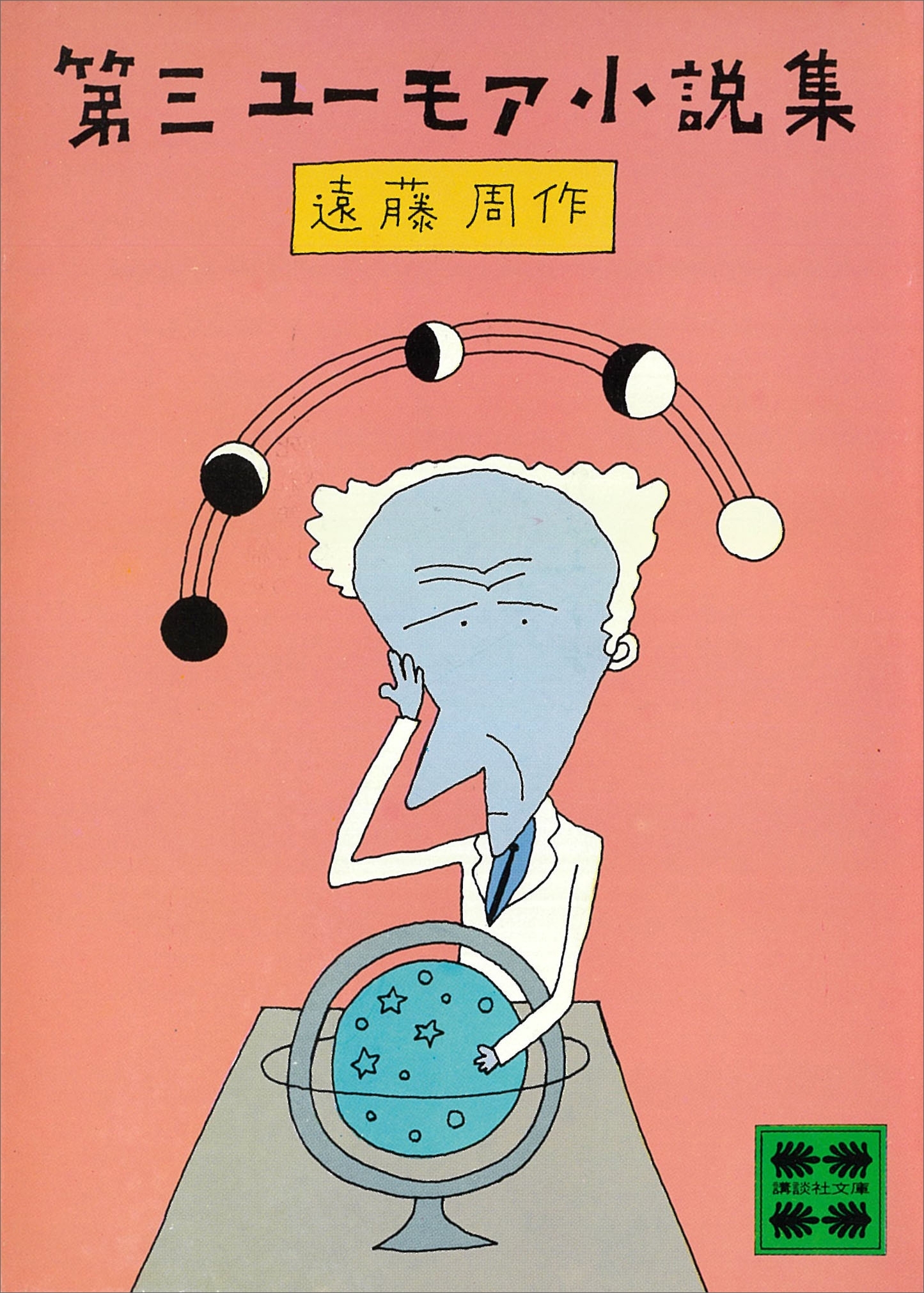 ユーモア小説集