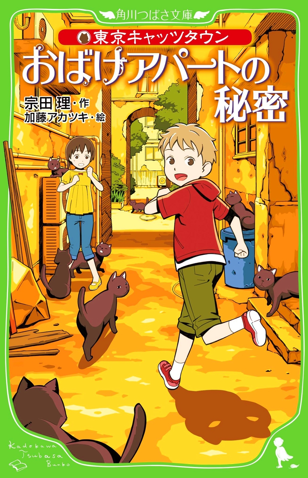 東京キャッツタウン　おばけアパートの秘密