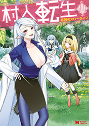 村人転生 最強のスローライフ(コミック) ： 11