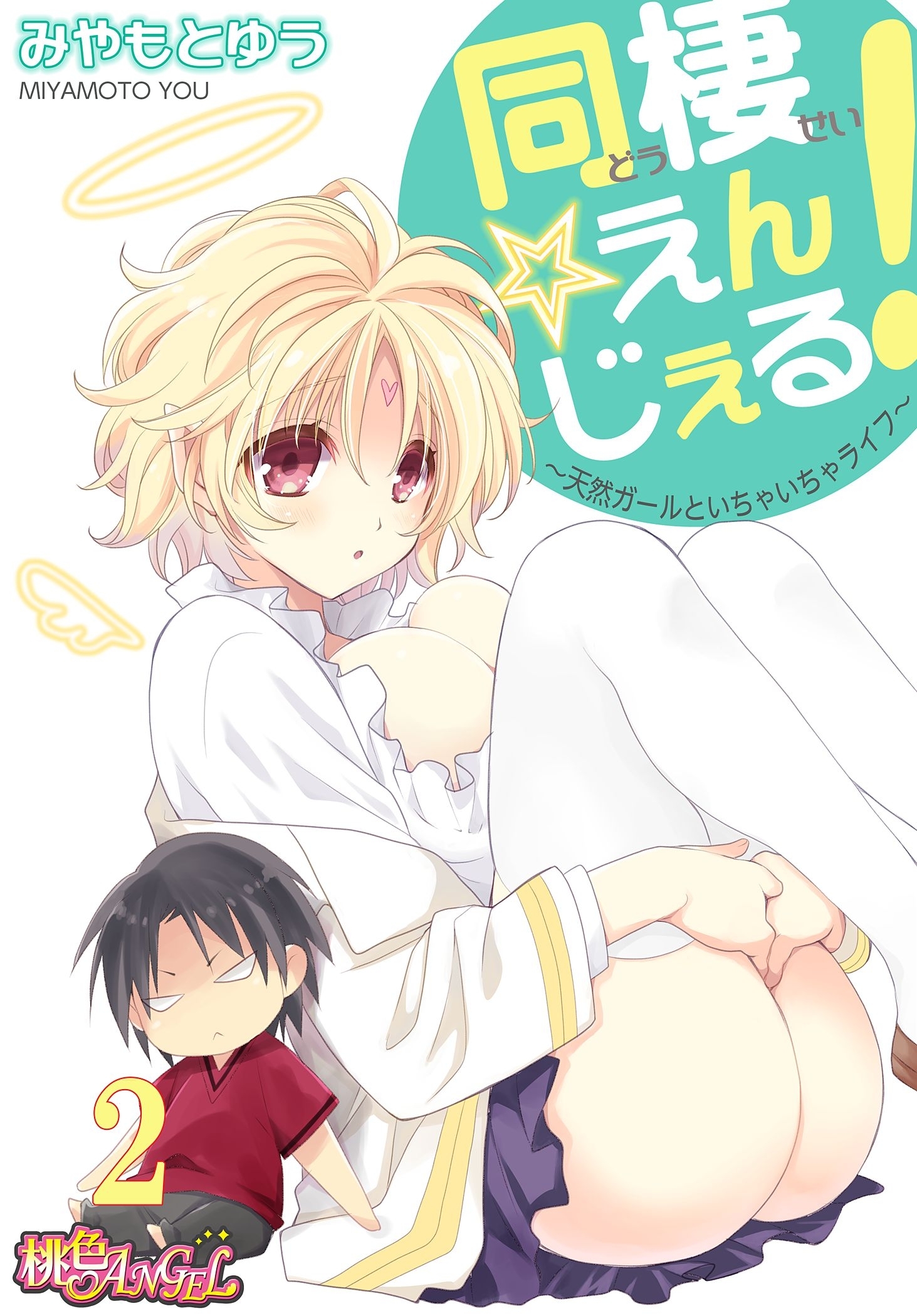 同棲☆えんじぇる！～天然ガールといちゃいちゃライフ～ 2