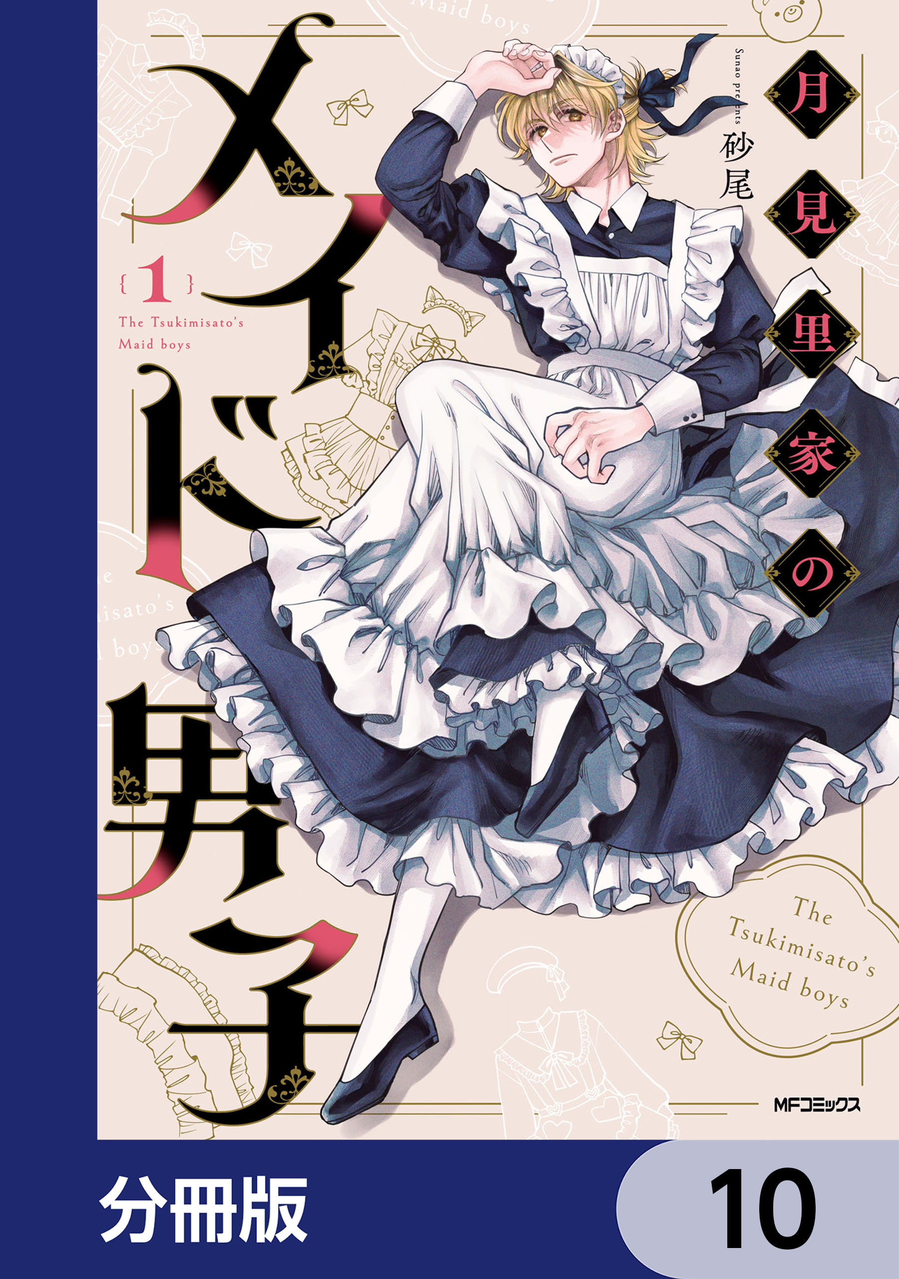 月見里家のメイド男子【分冊版】
