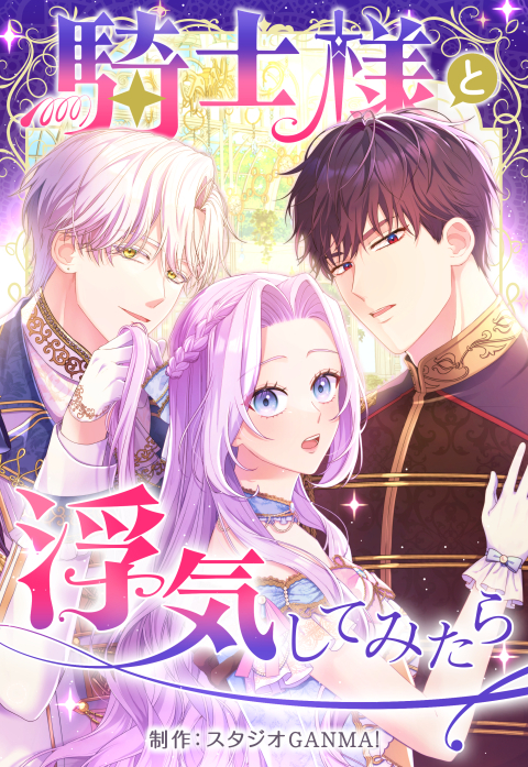 騎士様と浮気してみたら【タテヨミ】（５）
