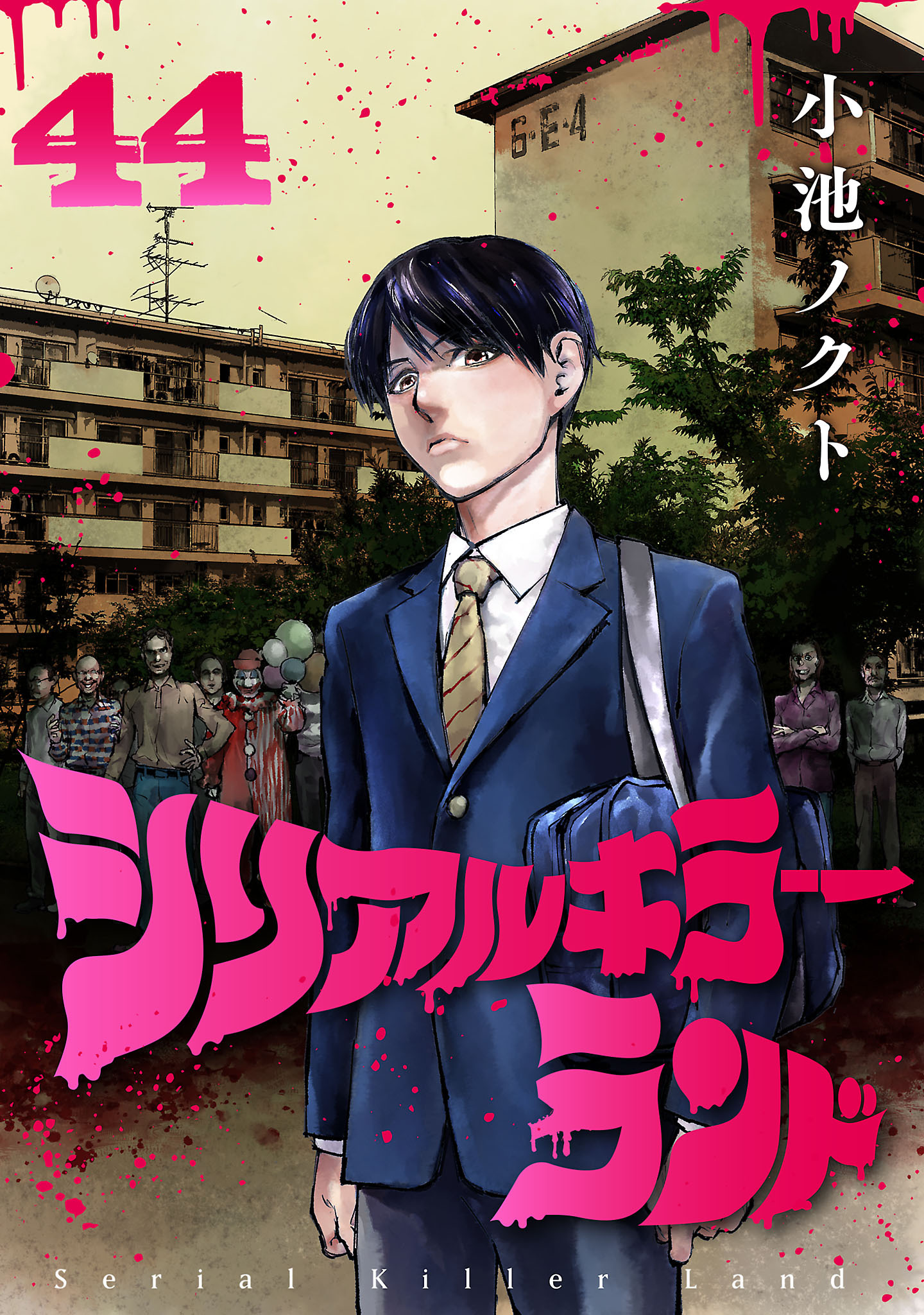 シリアルキラーランド(話売り)　#44