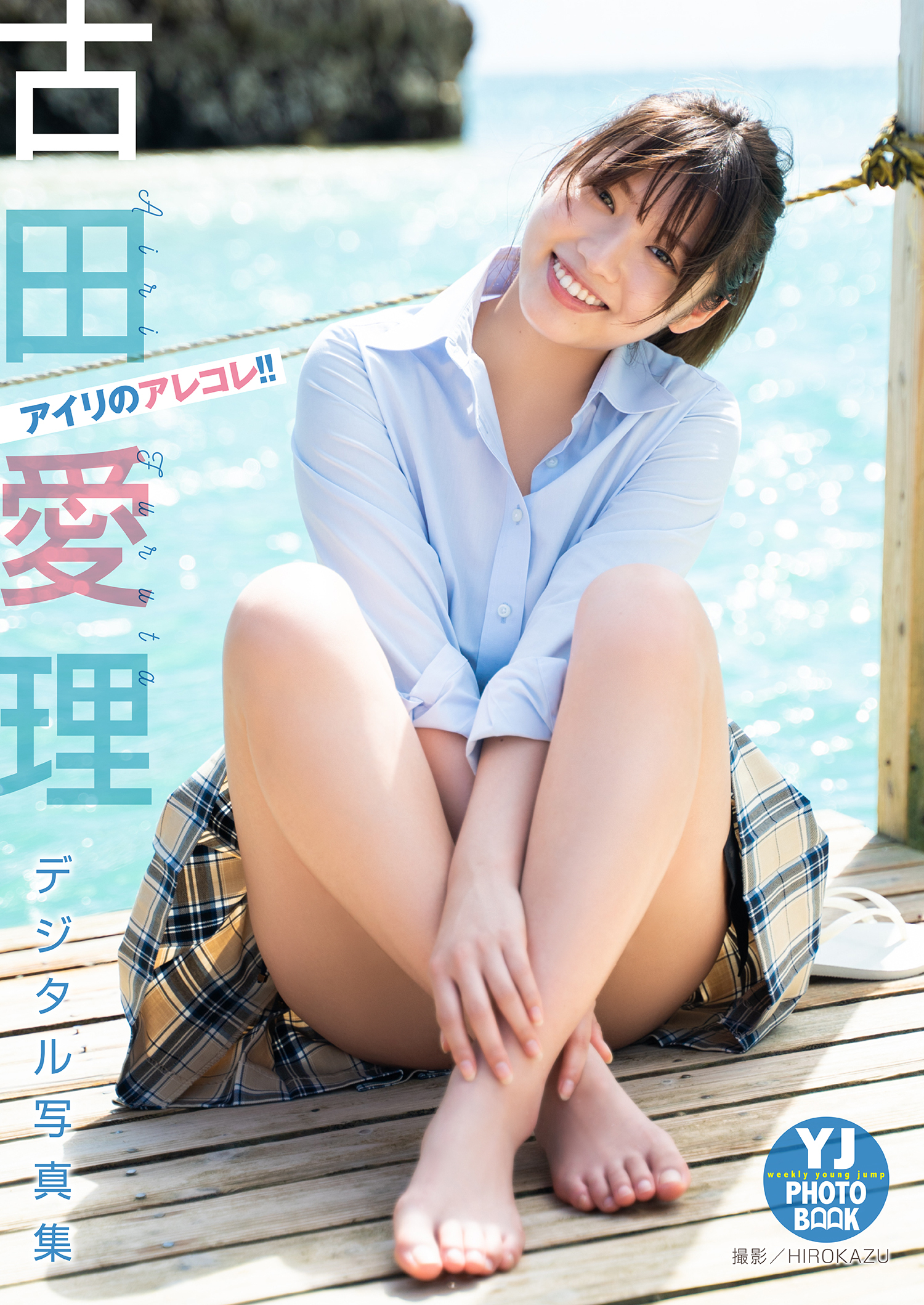 【デジタル限定 YJ PHOTO BOOK】古田愛理写真集「アイリのアレコレ！！」