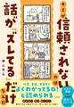 キミが信頼されないのは話が「ズレてる」だけなんだ