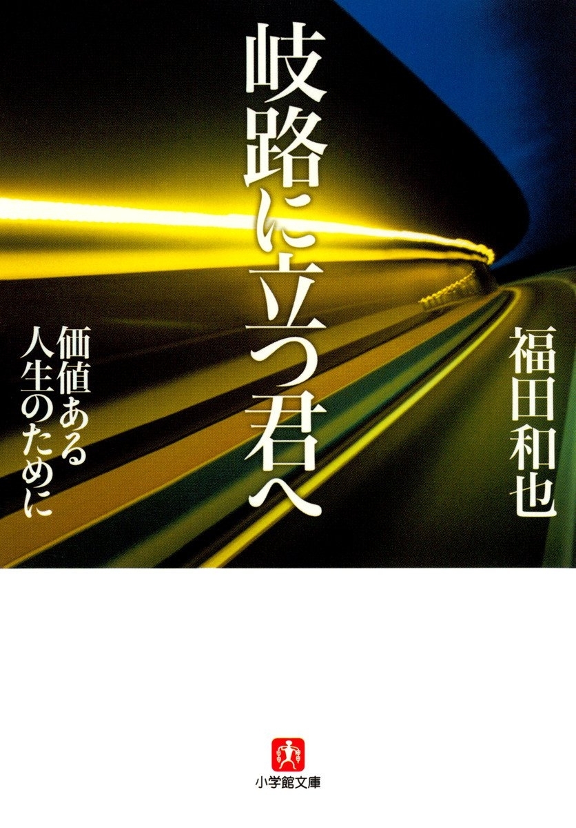 岐路に立つ君へ（小学館文庫）