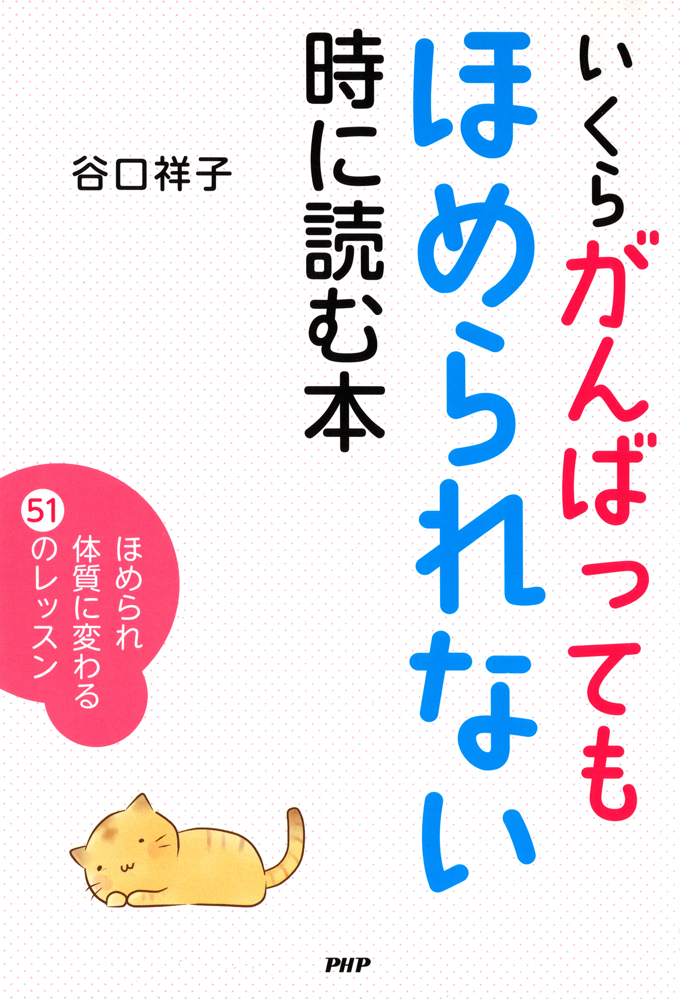 いくらがんばってもほめられない時に読む本