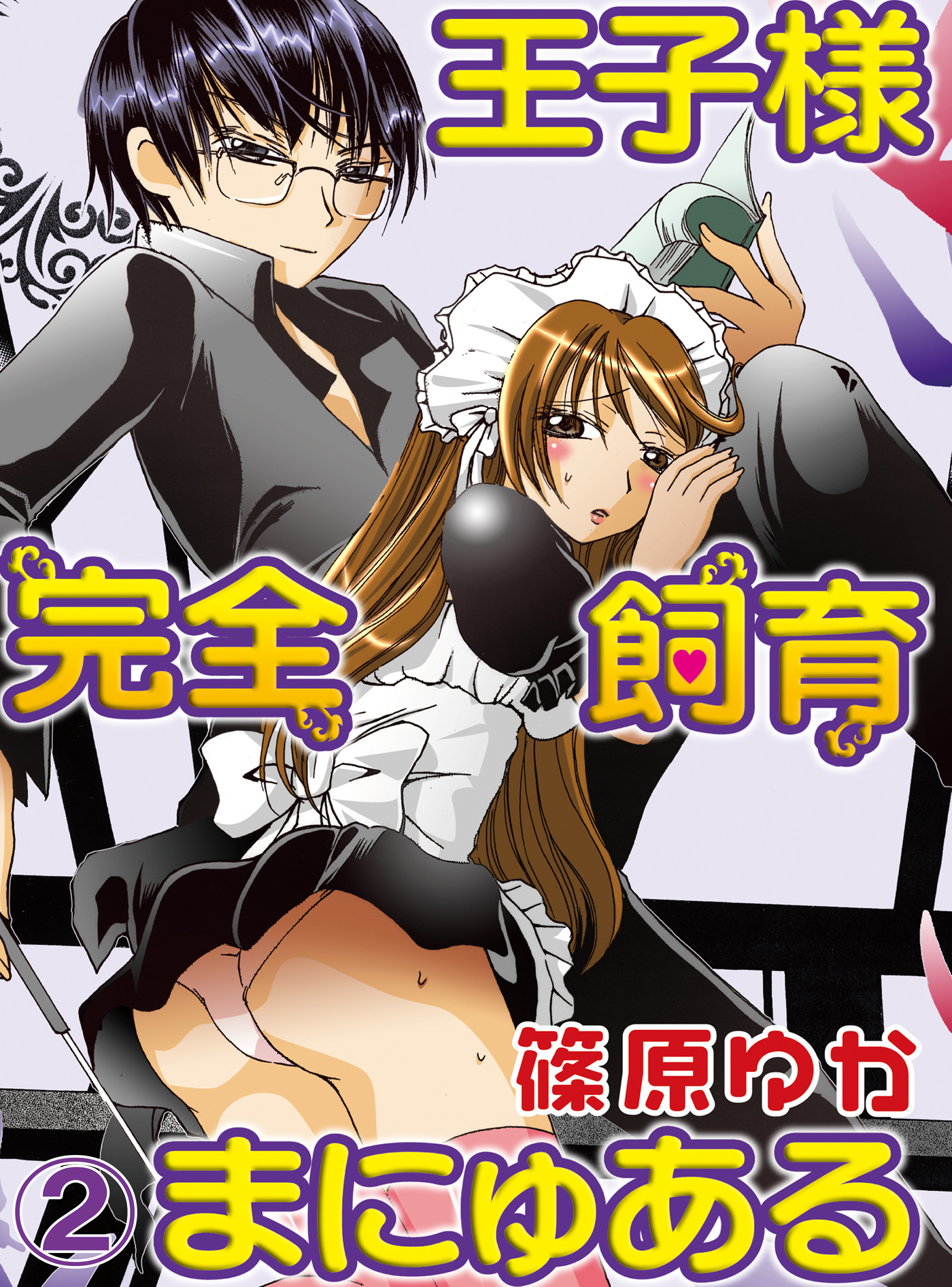 【期間限定　無料お試し版】王子様完全飼育まにゅある(2)