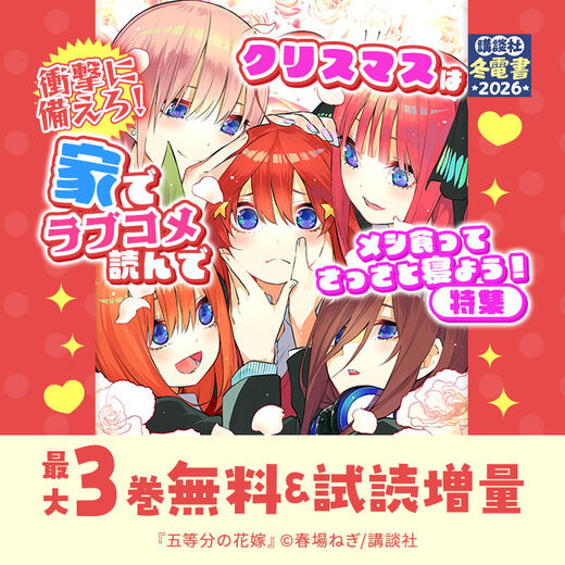 衝撃に備えろ!クリスマスは家でラブコメ読んでメシ食ってさっさと寝よう!特集