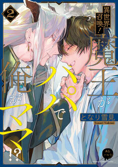 異世界召喚!魔王がパパで俺がママ!?(2)【電子単行本特典付き】