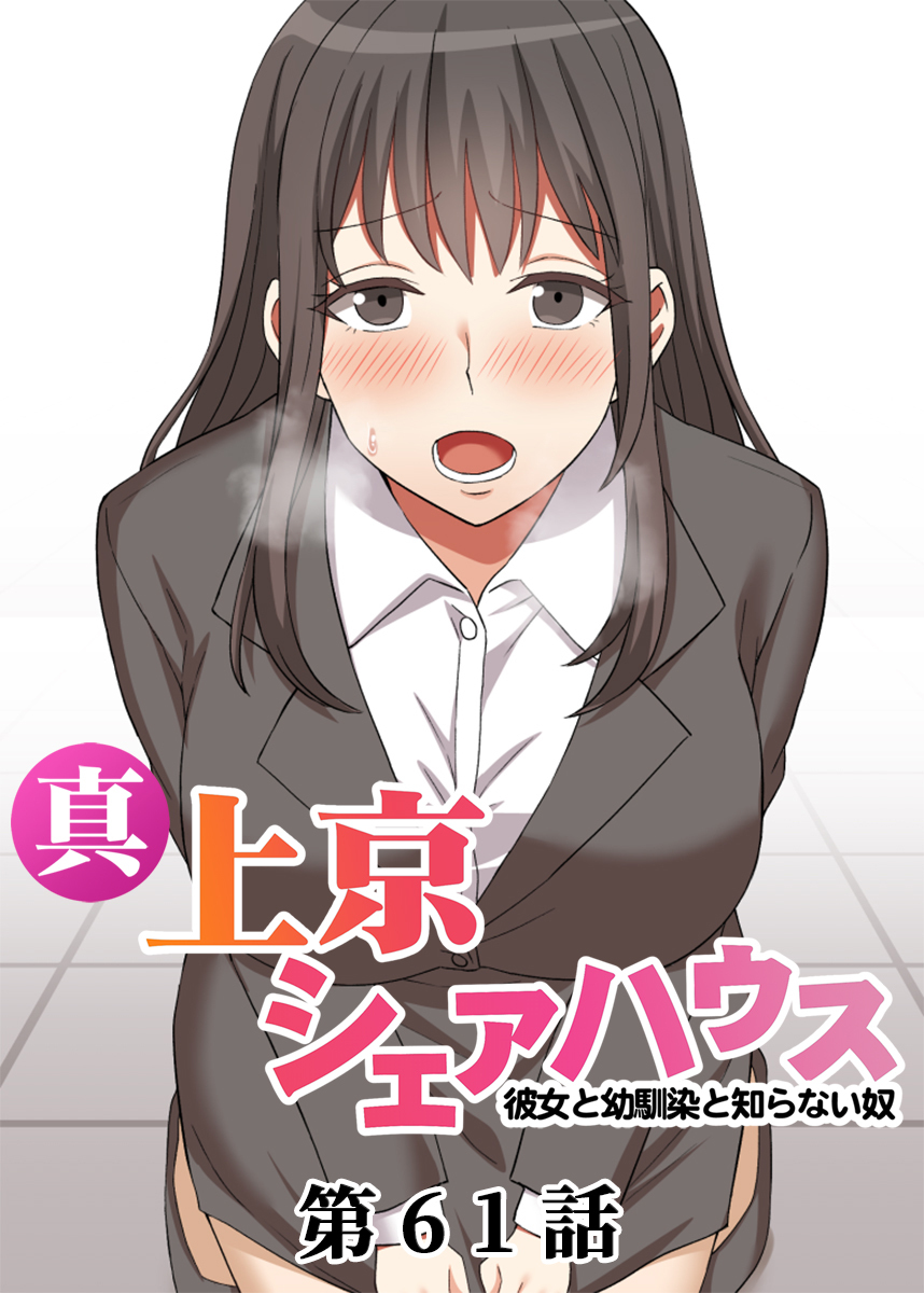 真・上京シェアハウス～彼女と幼馴染と知らない奴～【フルカラー】【タテヨミ】(61)