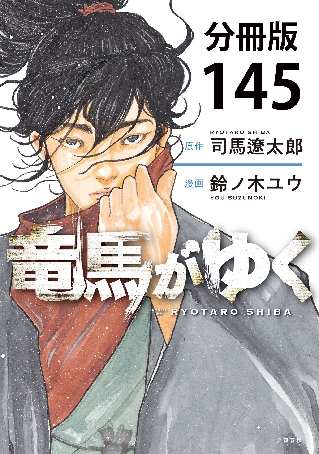 【分冊版】竜馬がゆく(145)