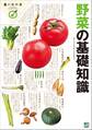 野菜の基礎知識