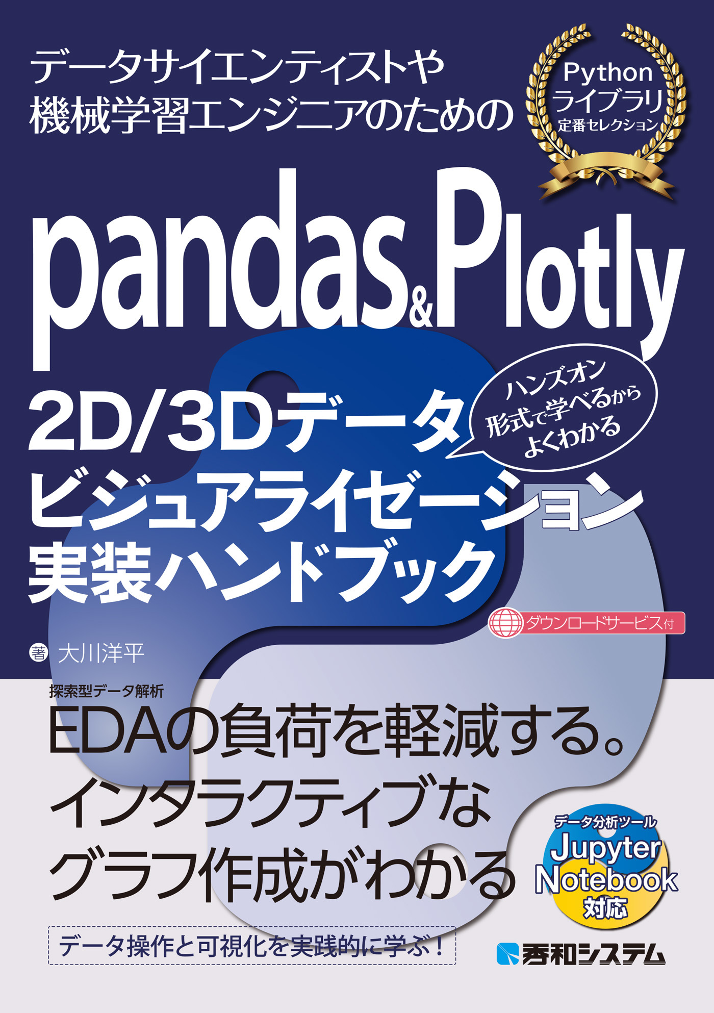 pandas&Plotly 2D/3Dデータビジュアライゼーション実装ハンドブック