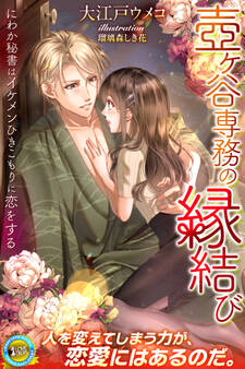 壺ヶ谷専務の縁結び にわか秘書はイケメンひきこもりに恋をする