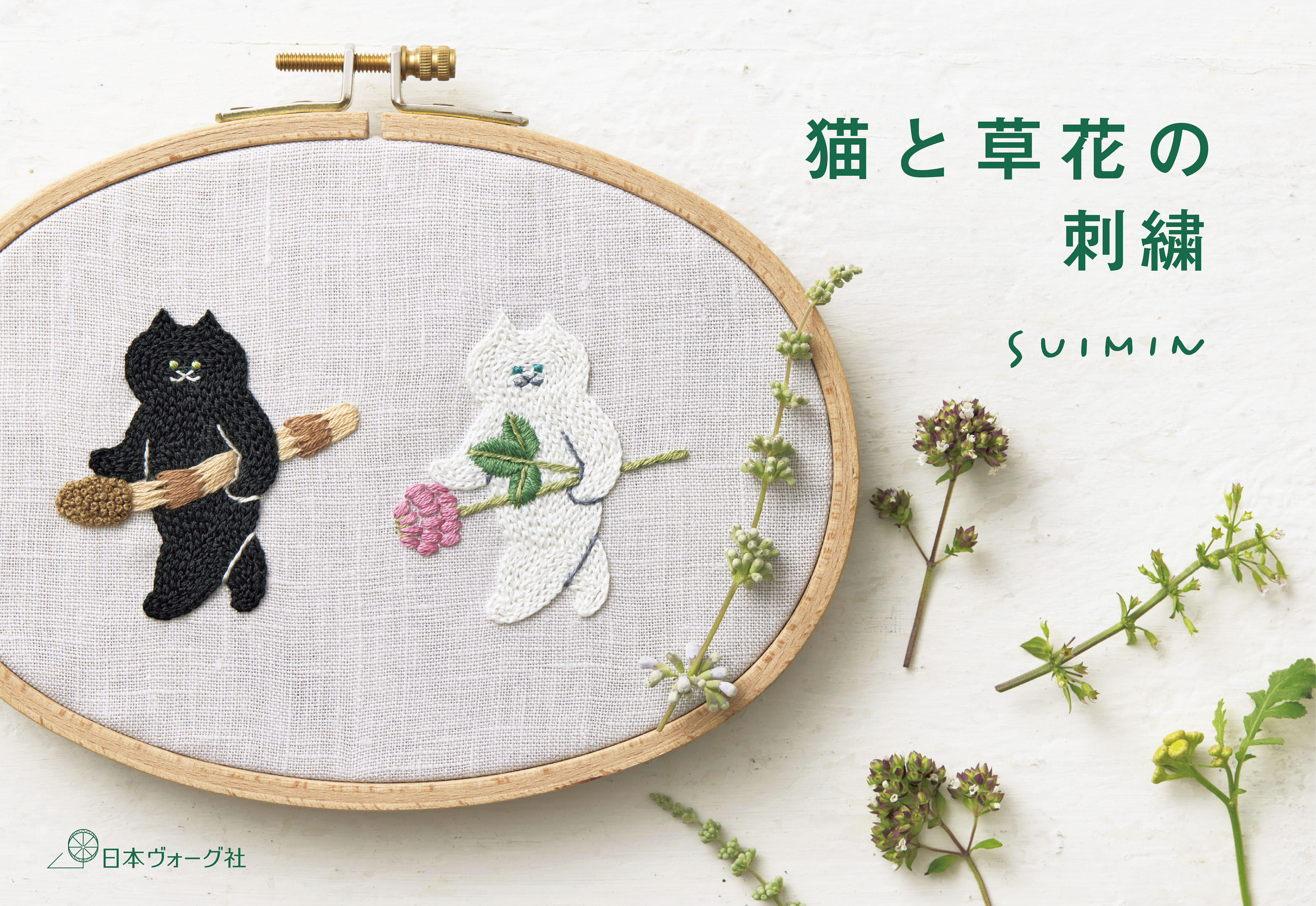 猫と草花の刺繍