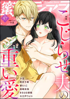 蜜恋ティアラこじらせ夫の重い愛 Vol.97