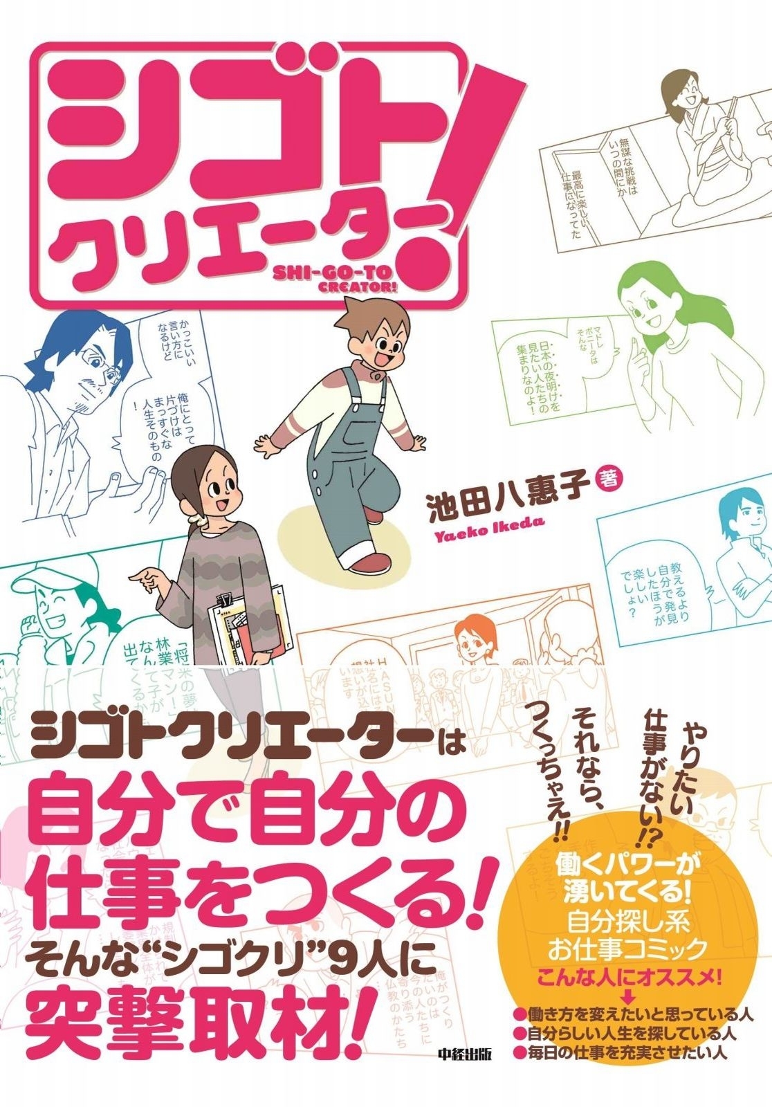 シゴトクリエーター 1巻 最新刊 池田八惠子 人気マンガを毎日無料で配信中 無料 試し読みならamebaマンガ 旧 読書のお時間です