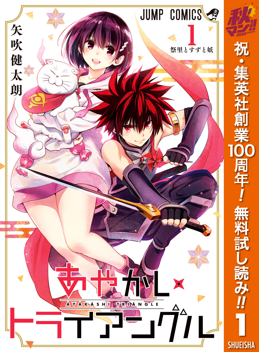 あやかしトライアングル【期間限定無料】 1