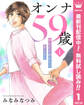 オンナ59歳 熟れたり枯れたり恋したり【期間限定無料】 1