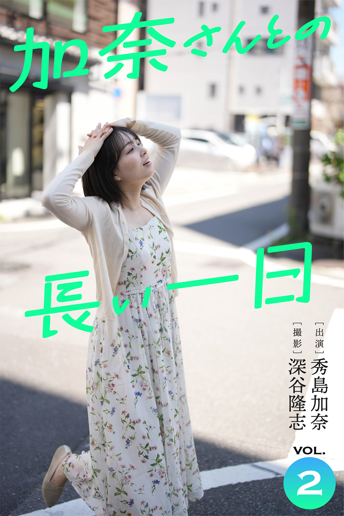 加奈さんとの長い一日 vol.2 出演・秀島加奈 撮影・深谷隆志