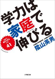 陰山英男 学力は家庭で伸びる