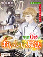 【分冊版】午前0時のおいしい魔法(12)~先生のためのスフレオムレット~