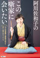 阿川佐和子のこの噺家に会いたい(文春ムック)