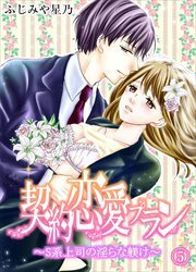 契約恋愛プラン～S系上司の淫らな躾け(5)