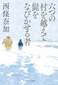 六つの村を越えて髭をなびかせる者(PHP文芸文庫)