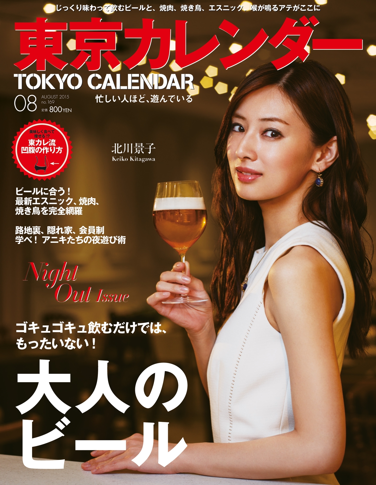 東京カレンダー 2015年 8月号