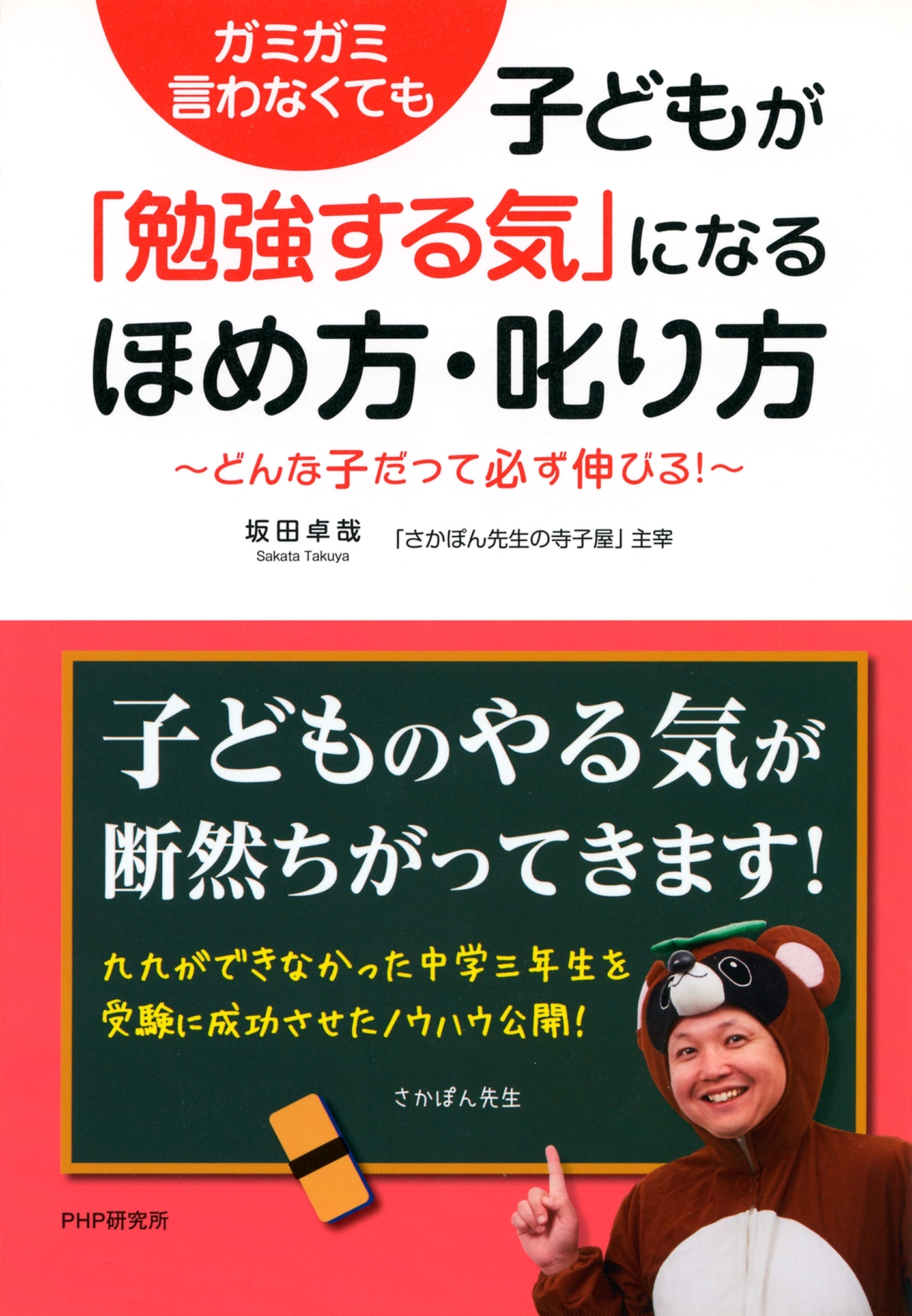 ガミガミ言わなくても 子どもが「勉強する気」になるほめ方・叱り方