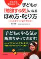 ガミガミ言わなくても 子どもが「勉強する気」になるほめ方・叱り方