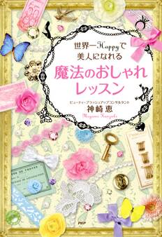 世界一Happyで美人になれる魔法のおしゃれレッスン