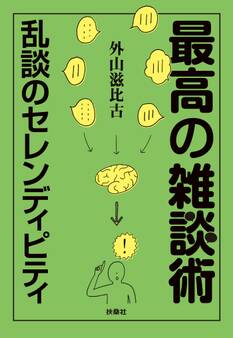 最高の雑談術 ~乱談のセレンディピティ~