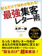 配るだけで契約が取れる!「最強集客レター術」