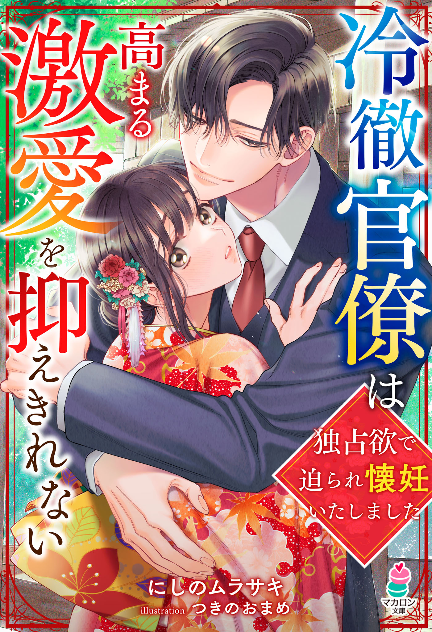 冷徹官僚は高まる激愛を抑えきれない～独占欲で迫られ懐妊いたしました～