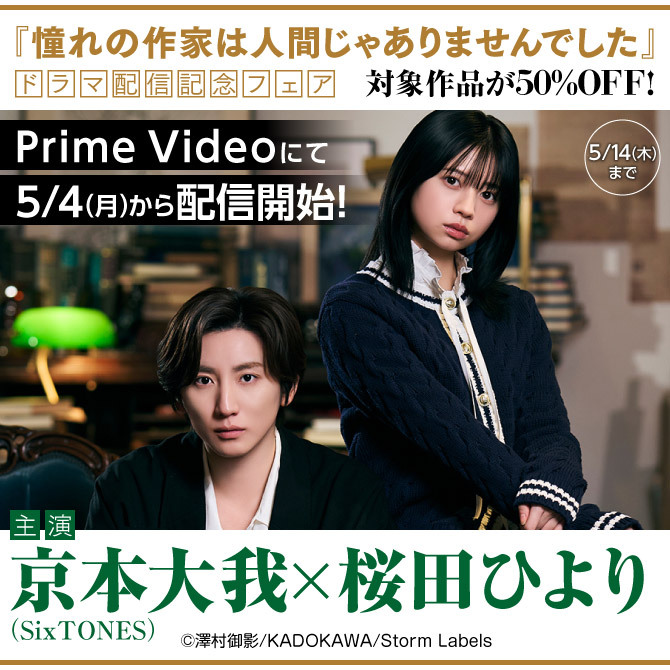 「憧れの作家は人間じゃありませんでした」ドラマ配信記念フェア