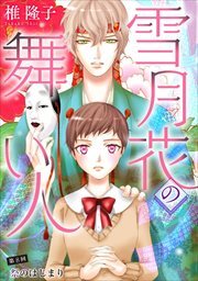 雪月花の舞い人8