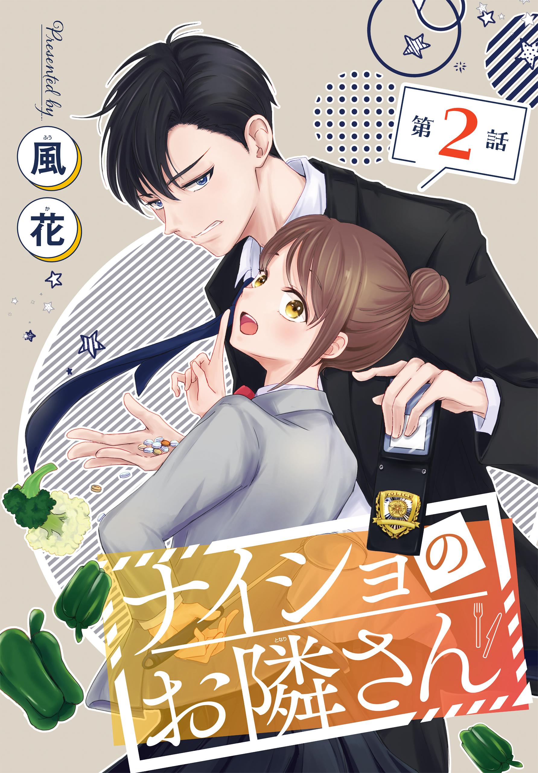 【期間限定　無料お試し版　閲覧期限2026年3月13日】ナイショのお隣さん［1話売り］　第2話
