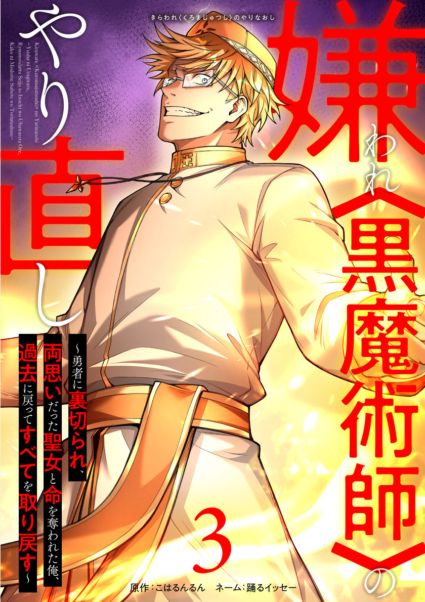 嫌われ＜黒魔術師＞のやり直し～勇者に裏切られ、両思いだった聖女と命を奪われた俺、過去に戻ってすべてを取り戻す～【単行本版】 3巻