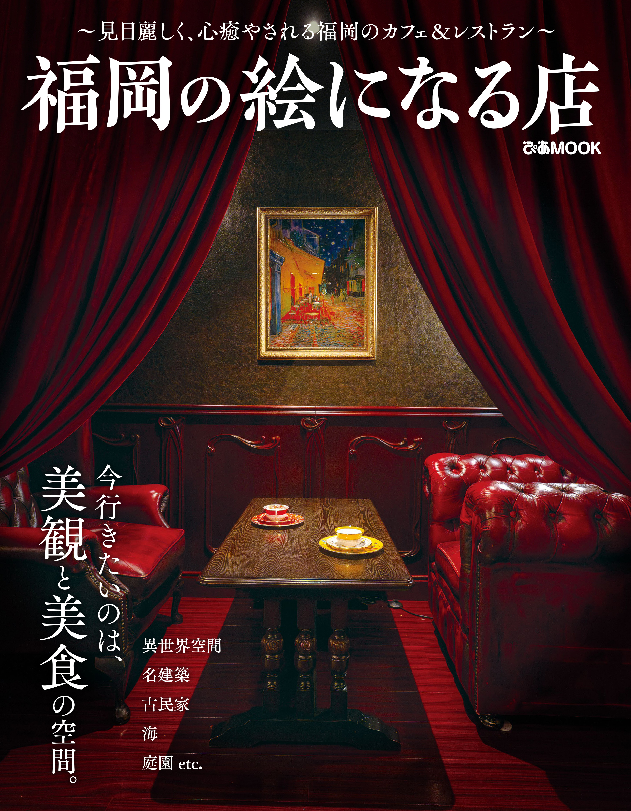 福岡の絵になる店