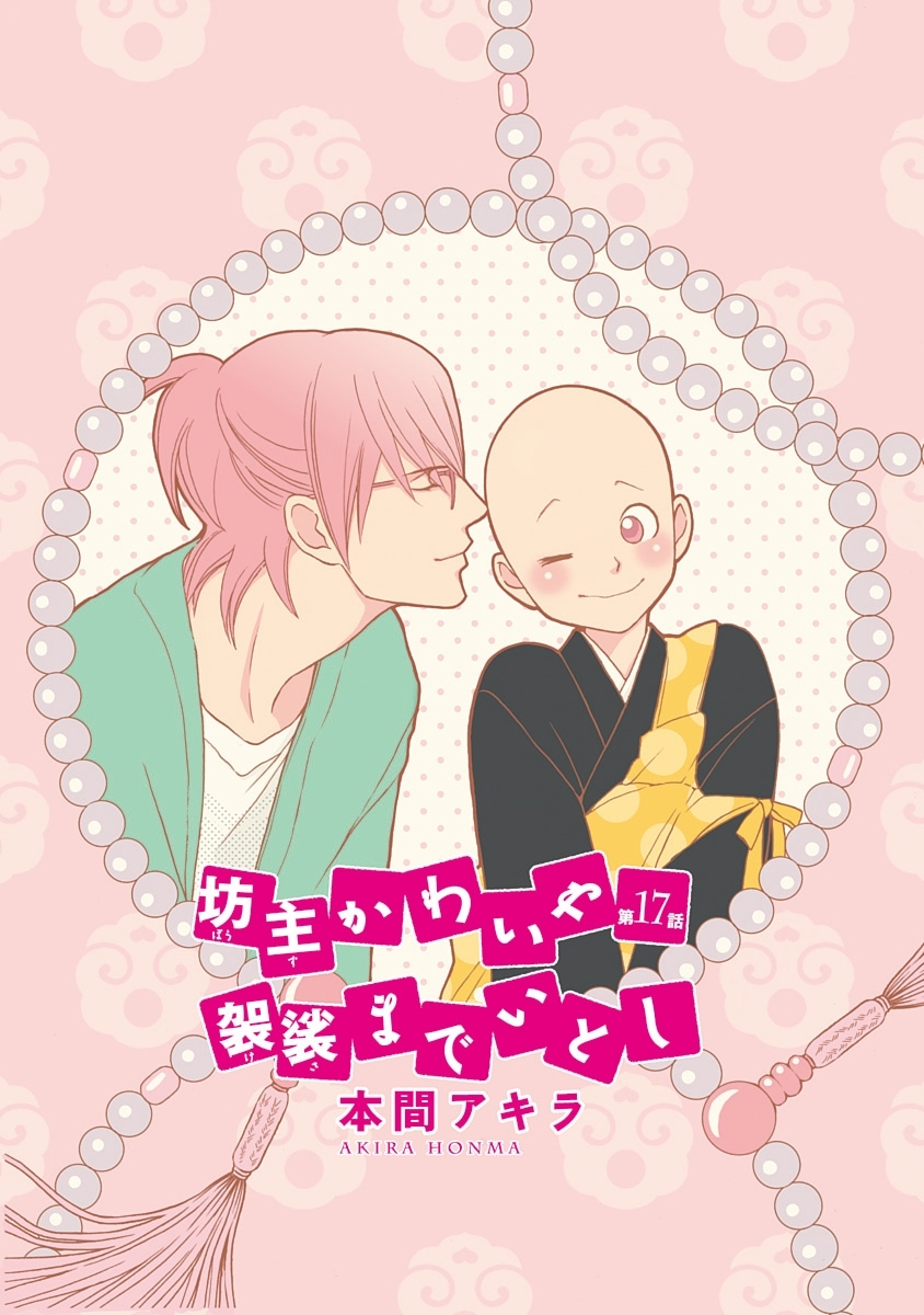 坊主かわいや袈裟までいとし［ばら売り］第17話