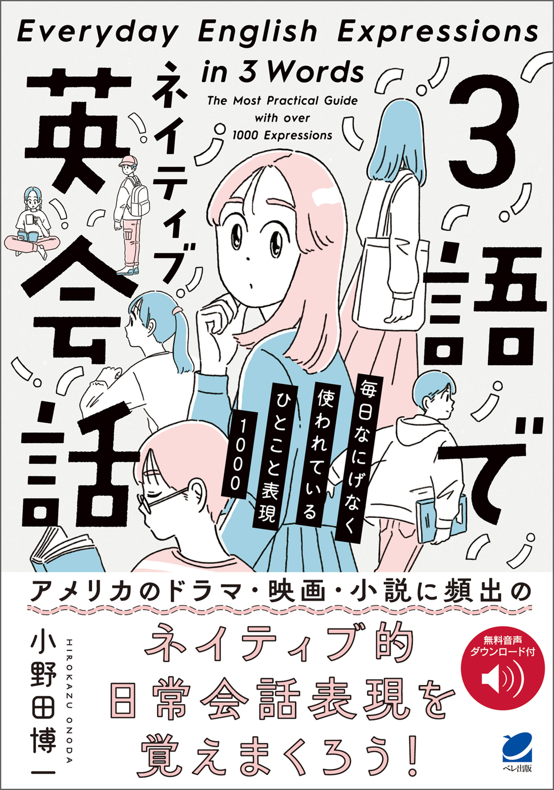 3語でネイティブ英会話　［音声DL付］