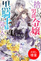 【期間限定 試し読み増量版】捨てられ男爵令嬢は黒騎士様のお気に入り【特典SS付】