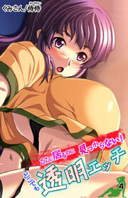 ここに居るのに見つからない！ どこでも透明エッチ