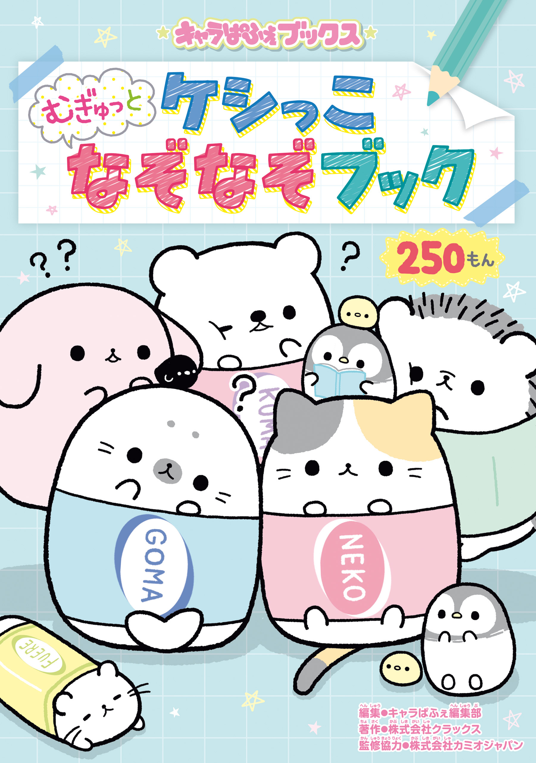 キャラぱふぇブックス　ケシっこ むぎゅっとなぞなぞブック