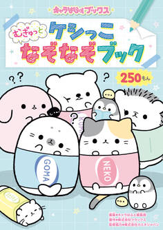 キャラぱふぇブックス ケシっこ むぎゅっとなぞなぞブック