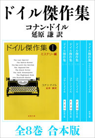 ドイル傑作集　全8巻　合本版